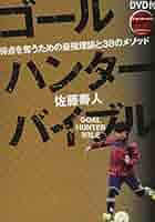 ゴールハンターバイブル 得点を奪うための最強理論と38の